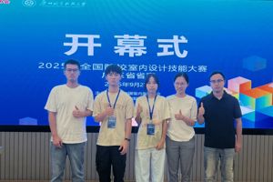 喜讯：我院学子荣获2025年全国院校室内设计技能大赛广东省省赛三等奖