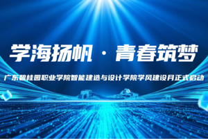活动预告 | “学海扬帆·青春筑梦”智能建造与设计学院学风建设月启动仪式