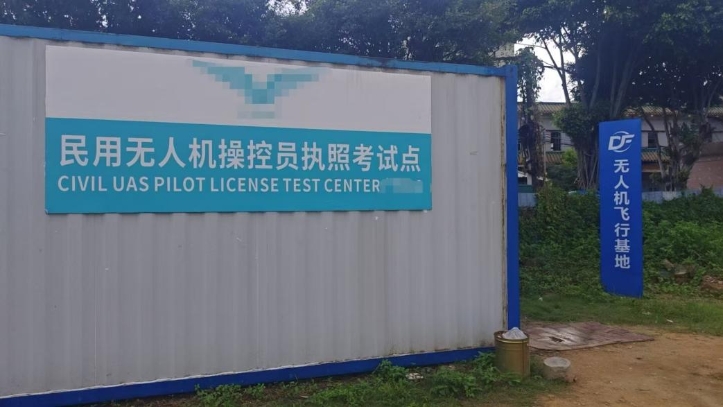 民用无人机操控员执照考试点1