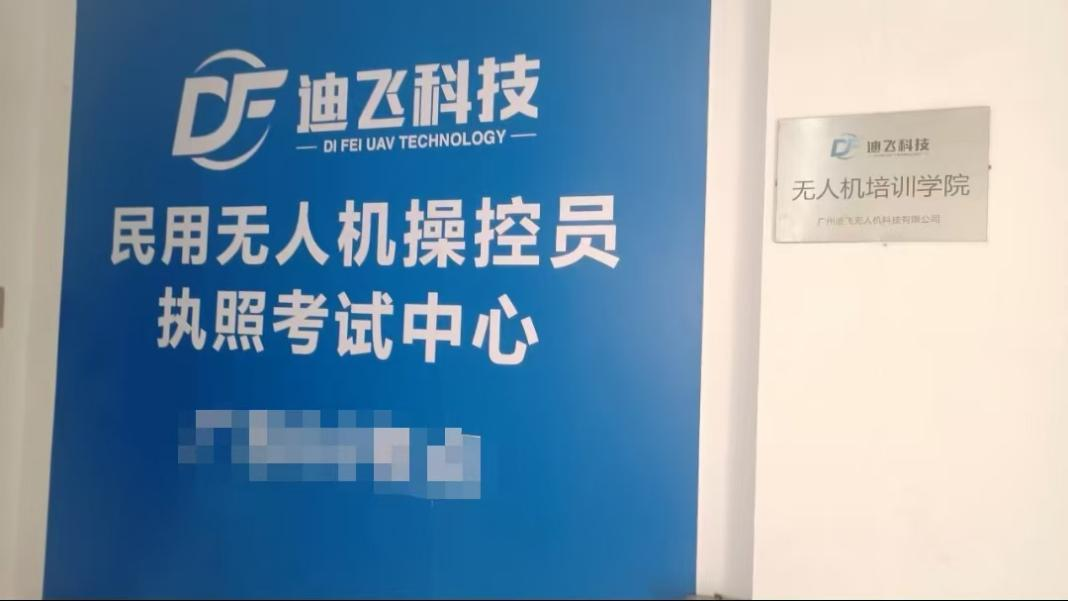 民用无人机操控员执照考试中心