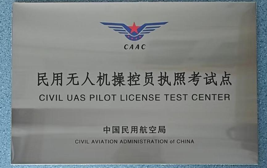 民用无人机操控员执照考试点