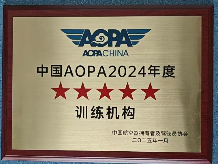 中国AOPA 2024年度5A级机构
