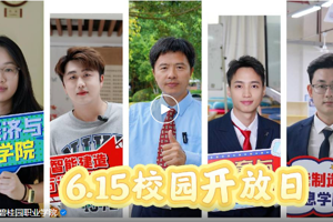 广东碧桂园职业学院校园开放日，超多惊喜等你来！