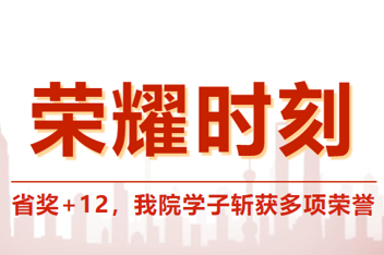 荣耀时刻 | 省奖+12，我院学子斩获多项荣誉！看看获奖选手们怎么说？