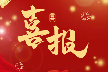 热烈祝贺 | 我院59名学子成功专升本！