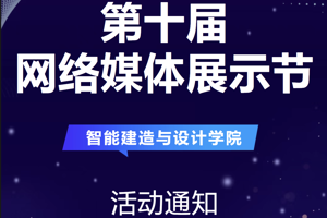 活动通知 | 关于举办第十届网络媒体展示节的通知