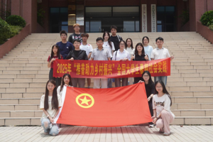 喜报｜我院薪火相传突击队成功入选教育部、团中央“推普助力乡村振兴”实践活动