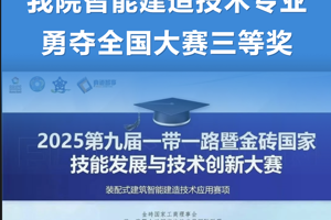 喜报！我院智能建造技术专业勇夺全国大赛三等奖！—— 选择智能建造技术，引领未来建筑革命！