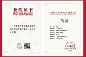 跨界融合展风采，设计赋能显真章——室内设计学子在2025年广东省大学生广告艺术大赛中斩获佳绩