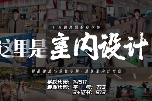 学长学姐说专业|建筑室内设计专业