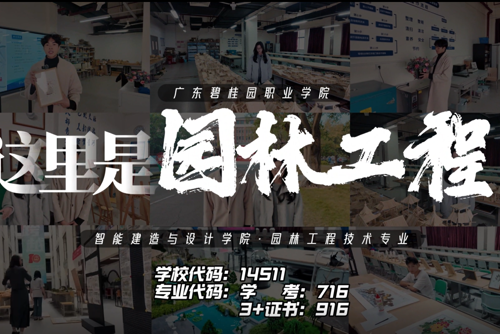 学长学姐说专业|园林工程技术专业