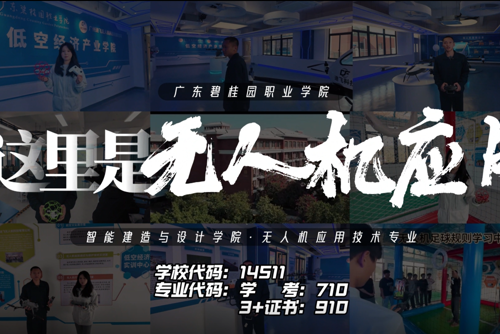 学长学姐说专业|无人机应用技术专业