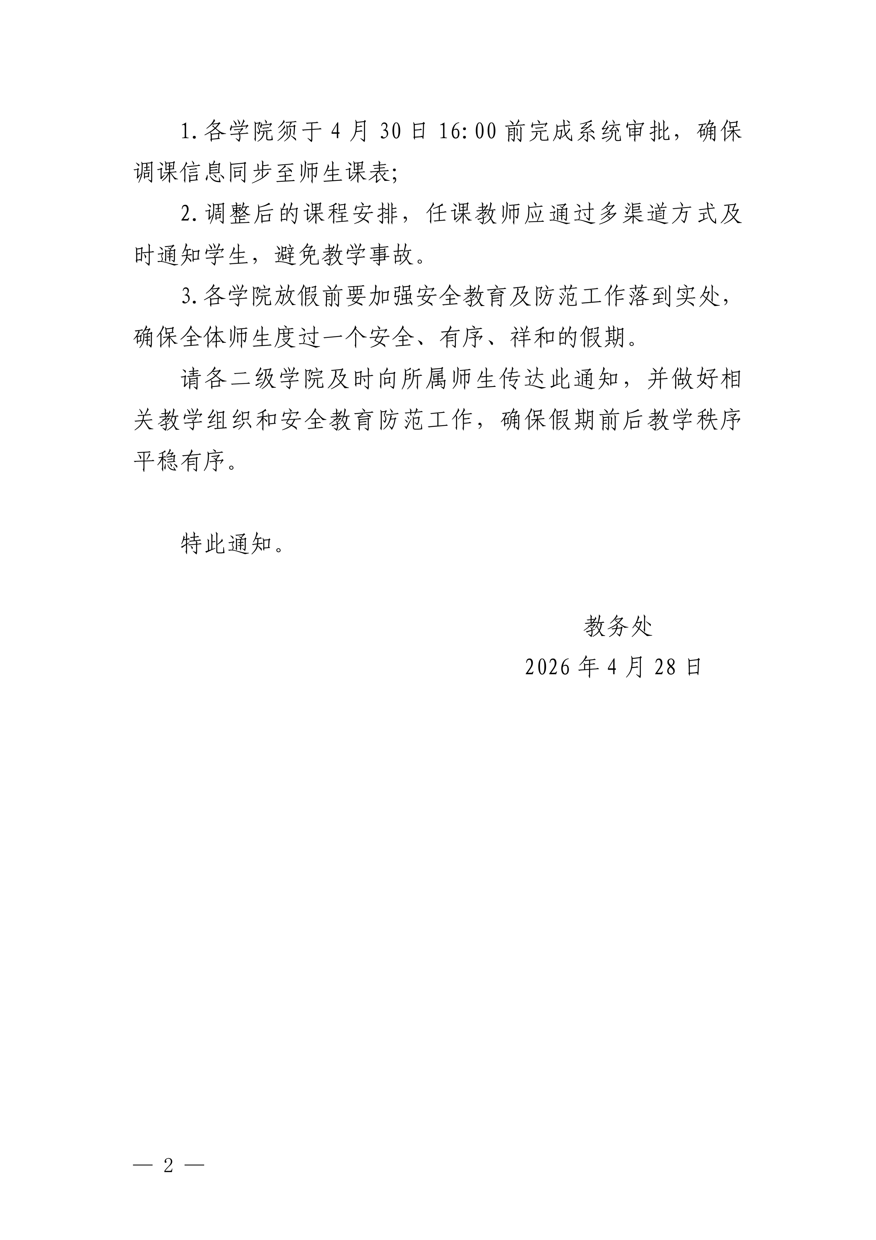粤碧院教务〔2026〕53号   关于2026年劳动节放假期间教学安排的通知_02