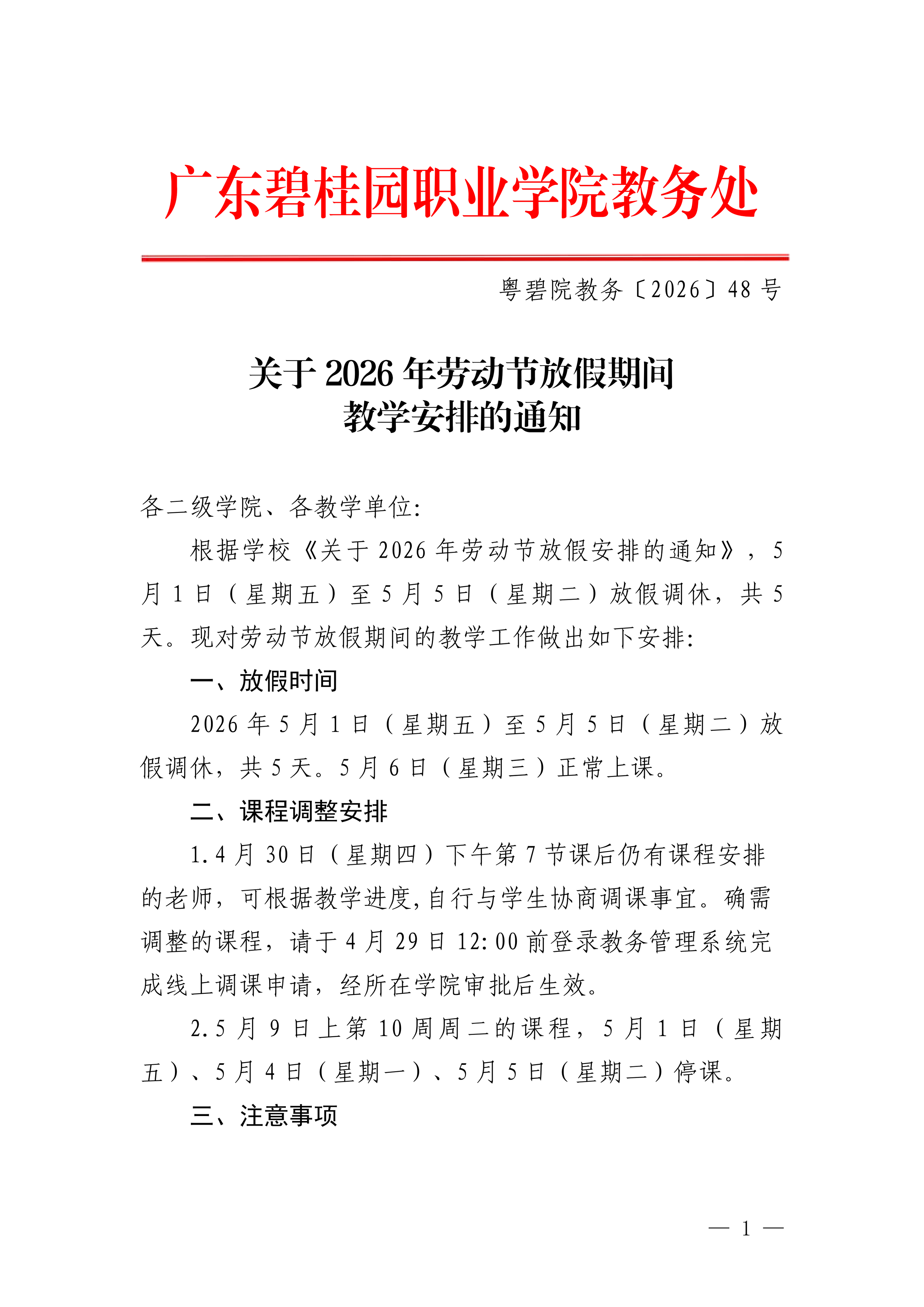 粤碧院教务〔2026〕53号   关于2026年劳动节放假期间教学安排的通知_01