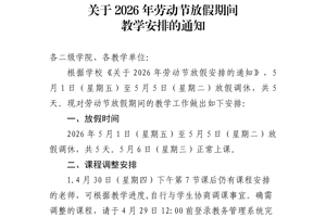 关于2026年劳动节放假期间教学安排的通知