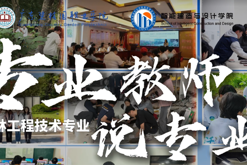 专业教师说专业|园林工程技术专业