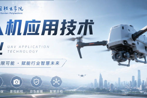 专业教师说专业|无人机应用技术专业