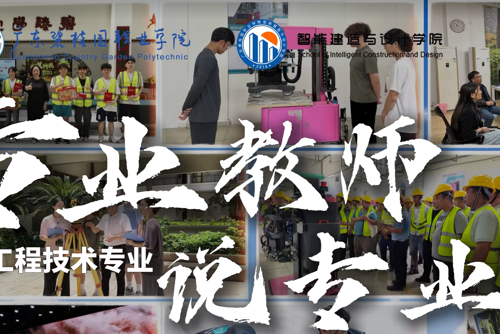专业教师说专业|建筑工程技术专业