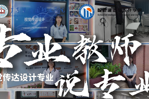 专业教师说专业|视觉传达设计专业