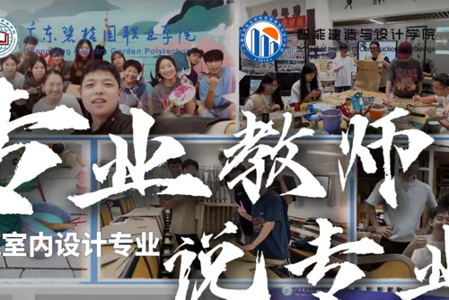 专业教师说专业|建筑室内设计专业