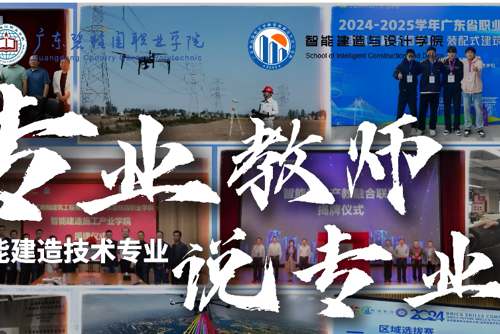 专业教师说专业|智能建造技术专业